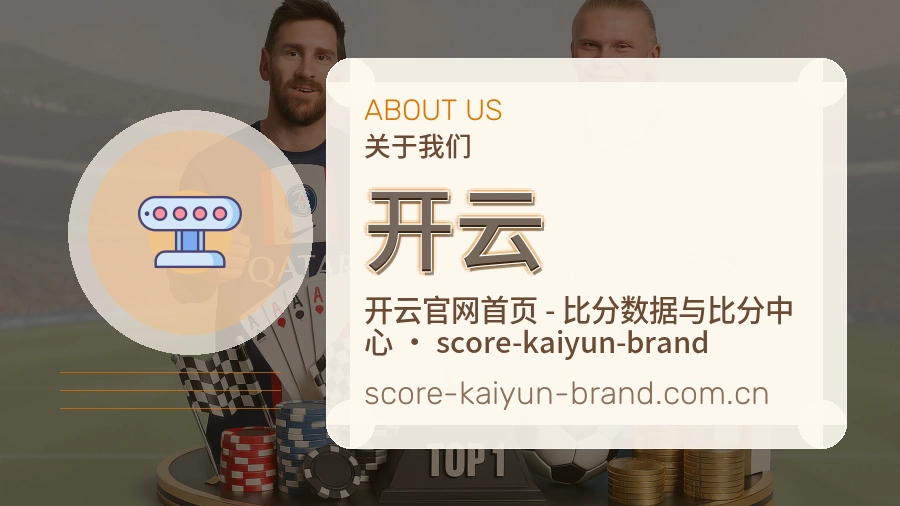 开云公司简介与平台服务展示